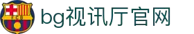 BG视讯·大游(集团)官方网站